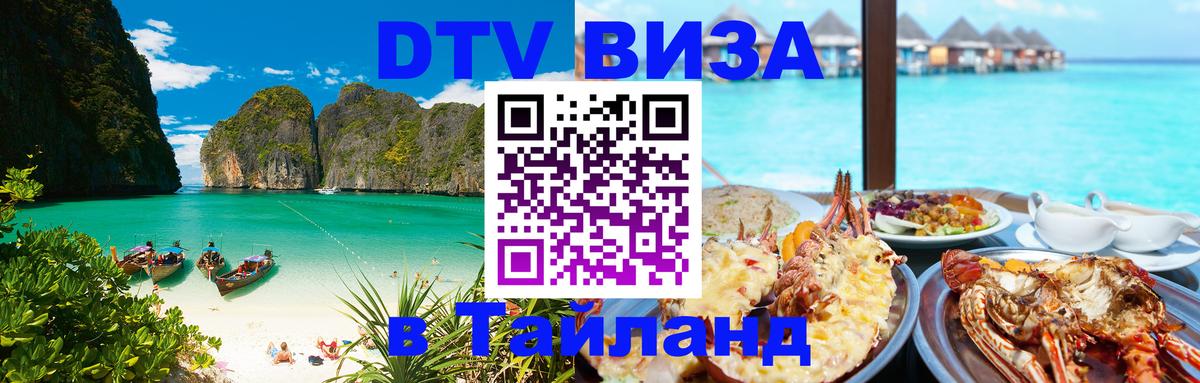 DTV Visa Thailand — прайс и условия, виза без дополнительных документов - Тбилиси  20.11.2025 