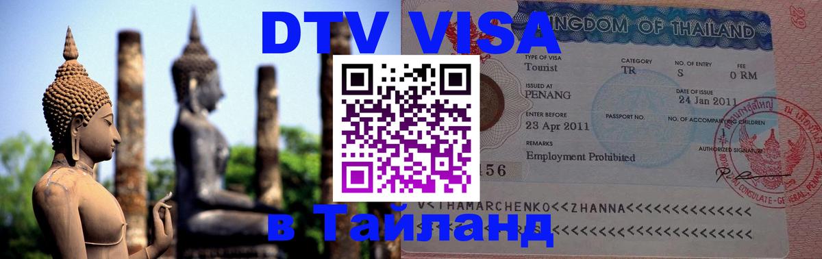 Виза ДТВ на 5 лет в Тайланд Тбилиси 