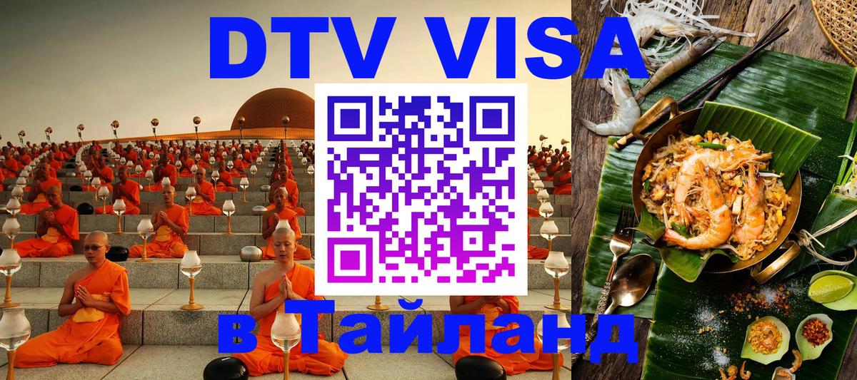 ДТВ VISA Тайланд для фрилансеров 